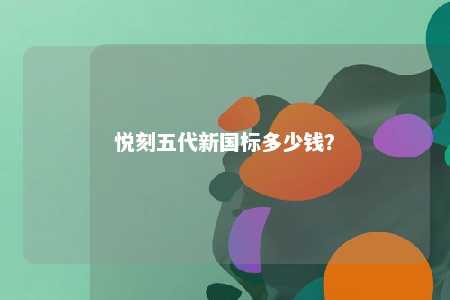 悦刻五代新国标多少钱
？ 